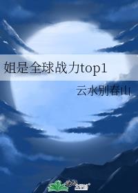 姐是全球战力top1