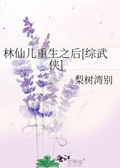 林仙儿重生之后[综武侠]