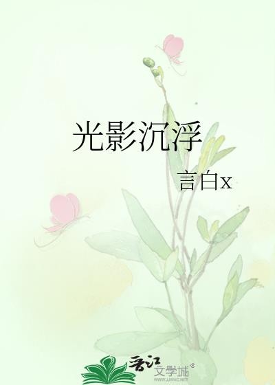 光影沉浮