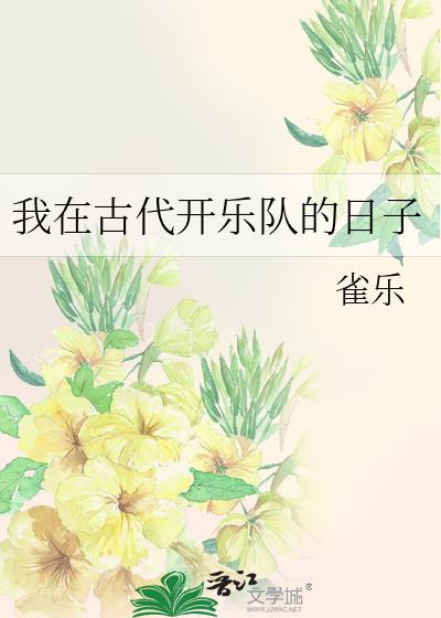 我在古代开乐队的日子