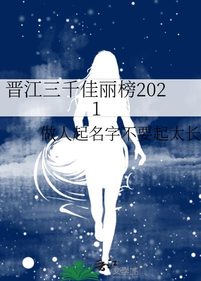 晋江三千佳丽榜2021