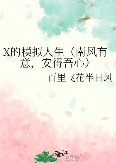 X的模拟人生（南风有意，安得吾心）