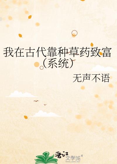 我在古代靠种草药致富（系统）