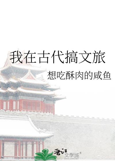 我在古代搞文旅