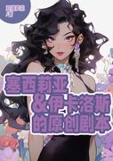 【破镜重圆】塞西莉亚与伊卡洛斯的剧本