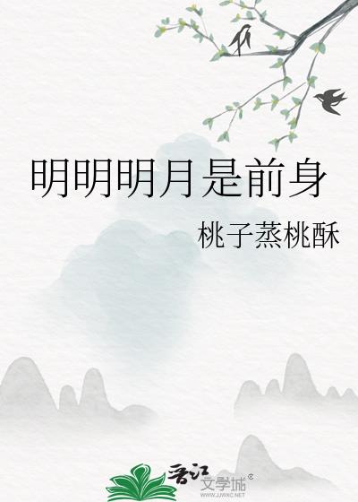 明明明月是前身