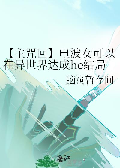 【主咒回】电波女可以在异世界达成he结局吗