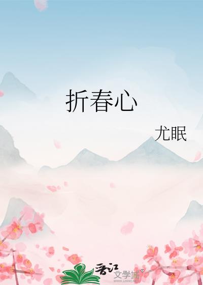 折春心（贵公子追妻火葬场）