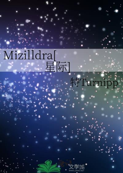 Mizilldra[星际]