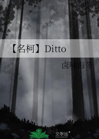 【名柯】Ditto