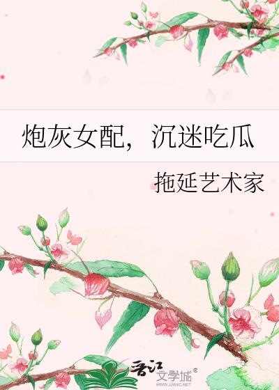 炮灰女配，沉迷吃瓜