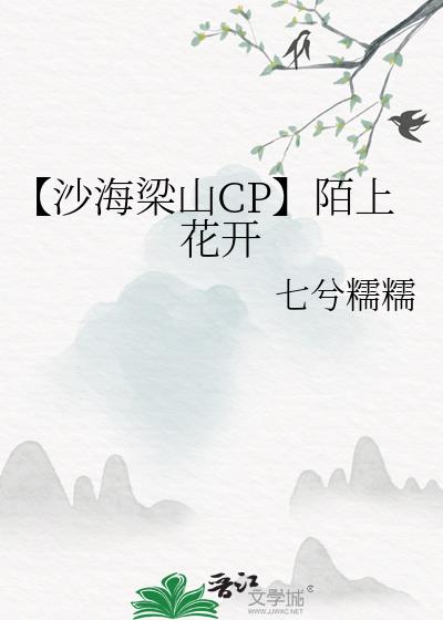 【沙海梁山CP】陌上花开