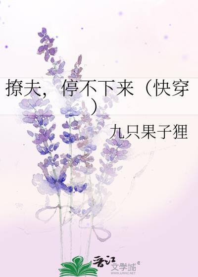 撩夫，停不下来（快穿）