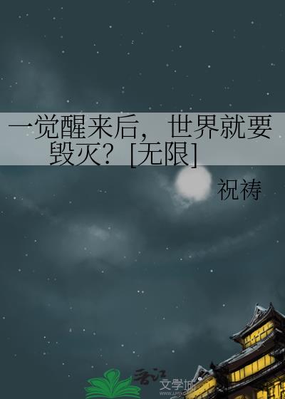 一觉醒来后，世界就要毁灭？[无限]