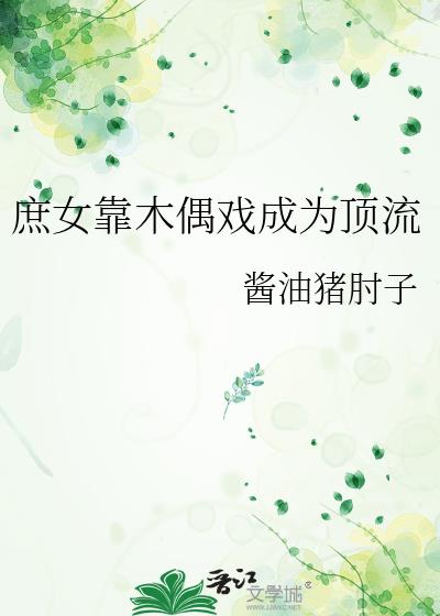 庶女靠木偶戏成为顶流