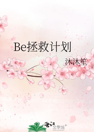 Be拯救计划