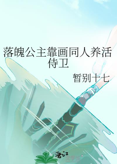 落魄公主靠画同人养活侍卫