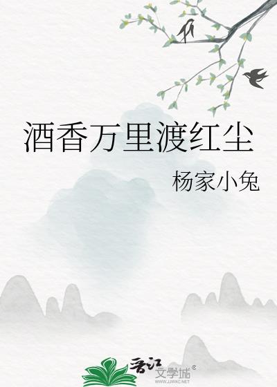 酒香万里渡红尘