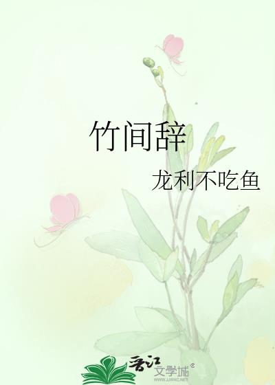 竹间辞