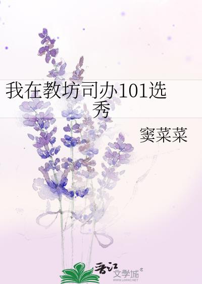 我在教坊司办101选秀