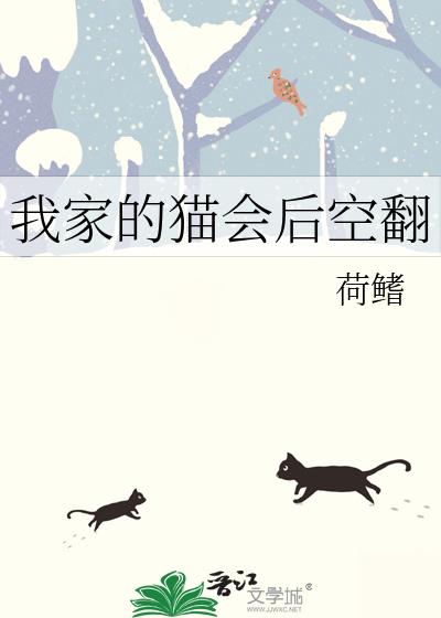 我家的猫会后空翻