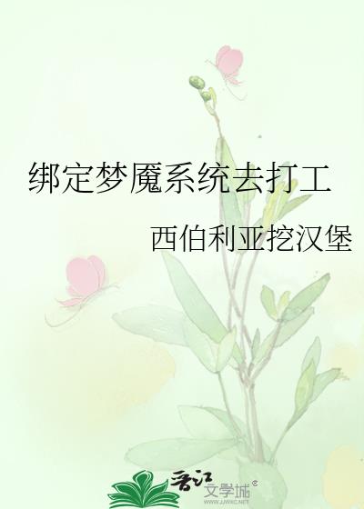 绑定梦魇系统去打工