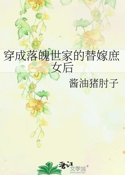 穿成落魄世家的替嫁庶女后