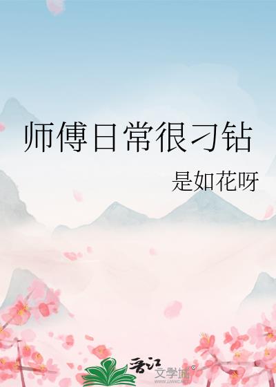 师傅日常很刁钻