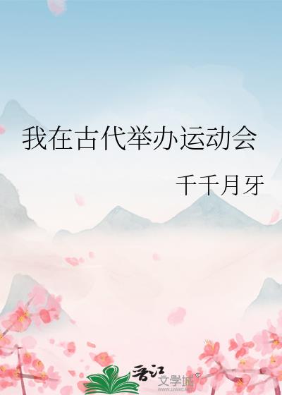 我在古代举办运动会