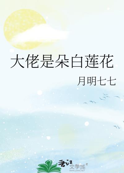 大佬是朵白莲花