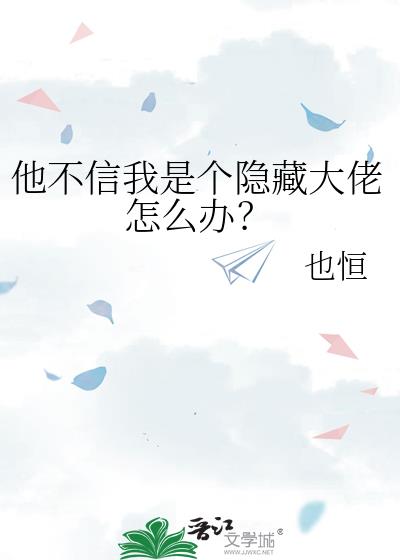 他不信我是个隐藏大佬怎么办？