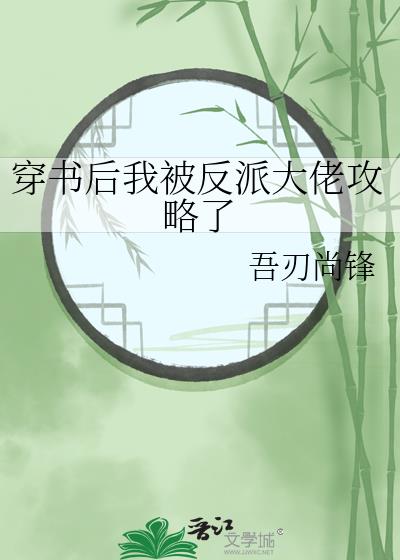 穿书后我被反派大佬攻略了