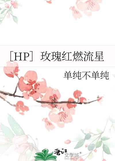 ［HP］玫瑰红燃流星