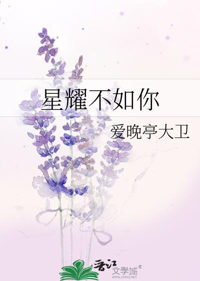 星耀不如你