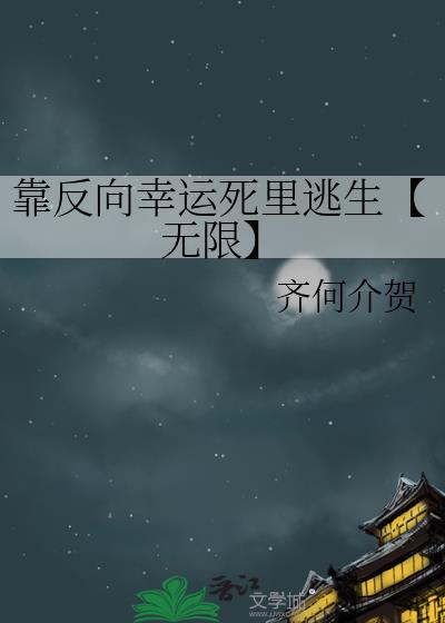 靠反向幸运死里逃生【无限】