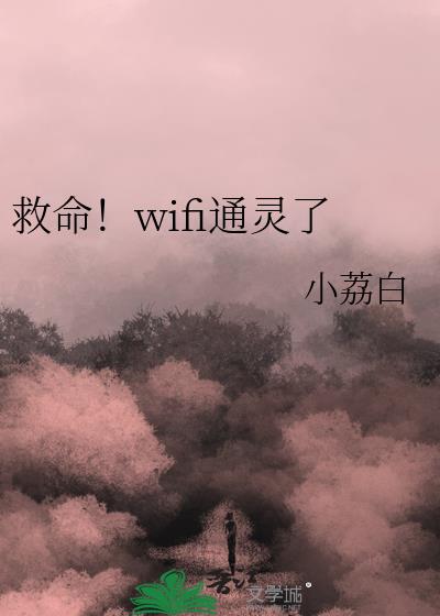 救命！wifi通灵了