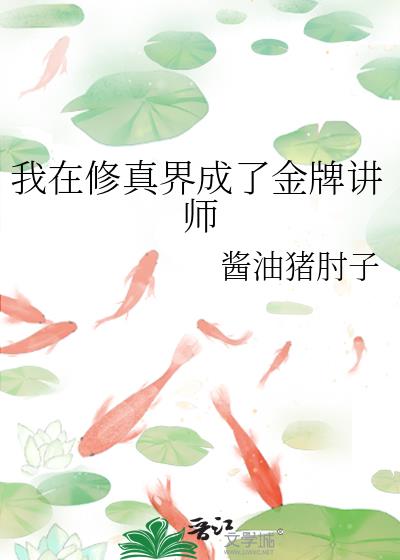 我在修真界成了金牌讲师