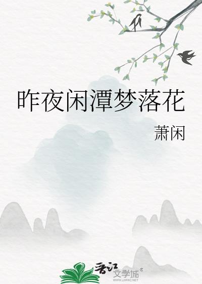 昨夜闲潭梦落花