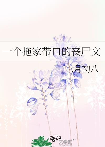 一个拖家带口的丧尸文