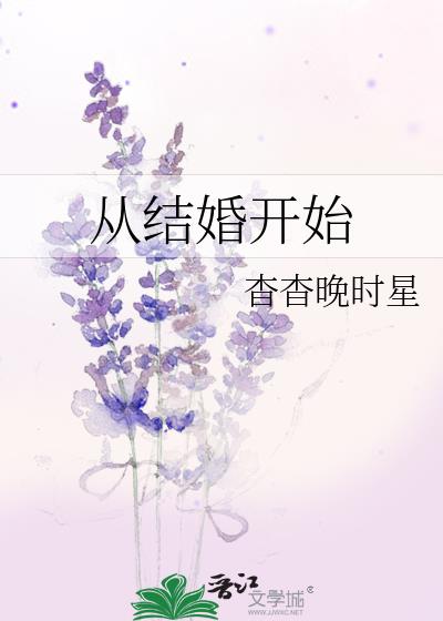 从结婚开始