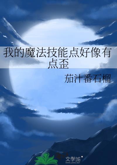 我的魔法技能点好像有点歪