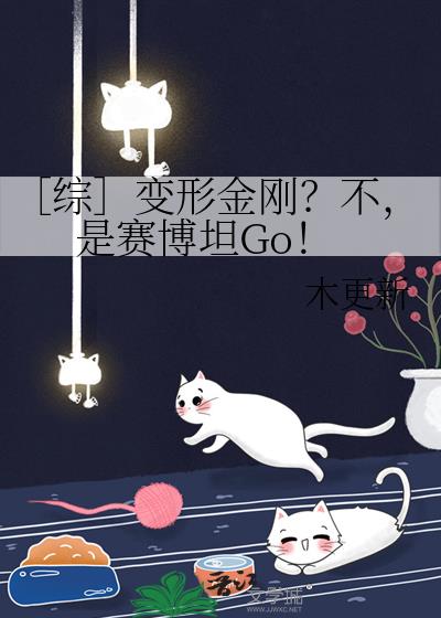 ［综］变形金刚？不，是赛博坦Go！