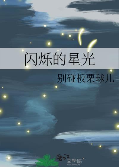 闪烁的星光