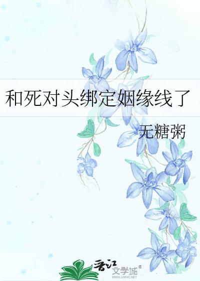 和死对头绑定姻缘线了