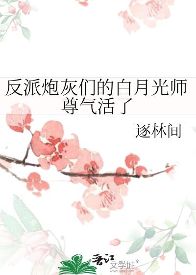 反派炮灰们的白月光师尊气活了