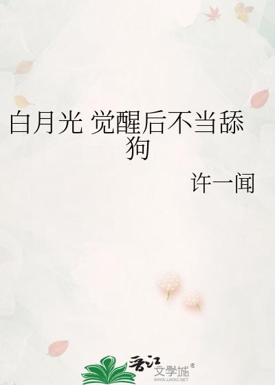 白月光 觉醒后不当舔狗