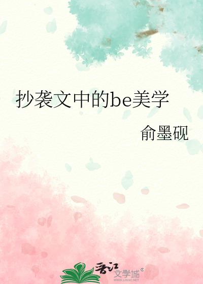 抄袭文中的be美学