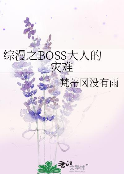 综漫之BOSS大人的灾难