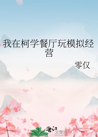 我在柯学餐厅玩模拟经营