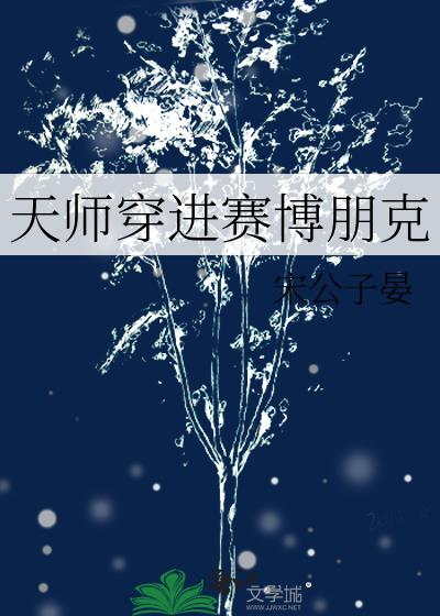 本职天师，但科技点满